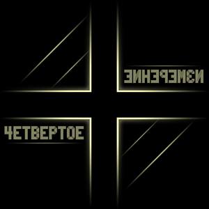 Метанойя (Explicit)