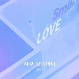 자꾸 웃음이나 (Inst.)