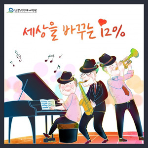 세상을 바꾸는 12% (Inst. 改变世界的12%)