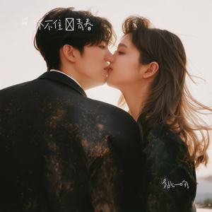 多此一吻-抓不住旳青春