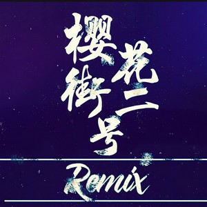樱花街二号 (Remix)