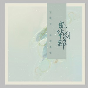 伊格赛听 - 风华刹那