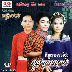 KH Vol. 154 (កន្ទ្រឹមស្រុកយើង)