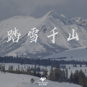 踏雪千山