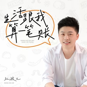 生活跟我算一笔账