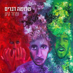 שלושה דברים