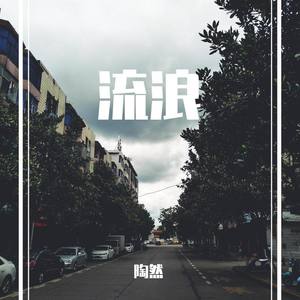 流浪 (和声版)