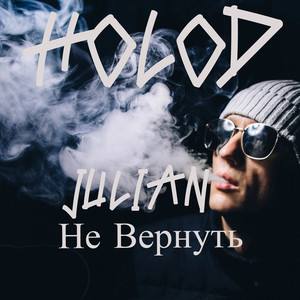 Не вернуть (Explicit)