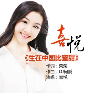生在中国比蜜甜 (DJ何鹏版)