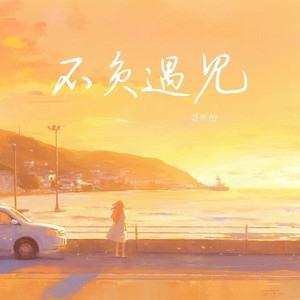 聂昕怡 - 不负遇见