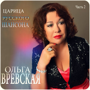 Царица русского шансона. Часть 2