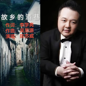 李学亮 - 故乡的酒巷/陈苏威
