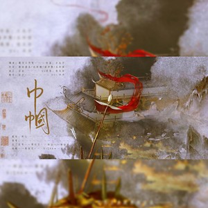 巾帼