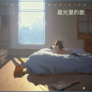 晨光里的歌封面