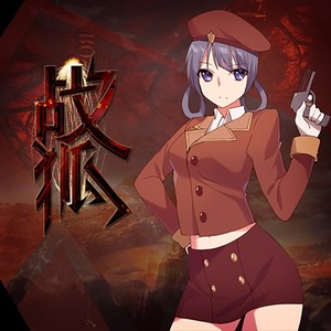 战狐 (COVER版)