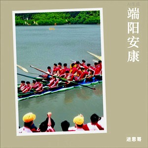端阳安康