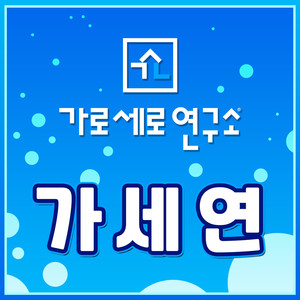 가세연 (Hoverlab) (Chorus Instrumental Version)