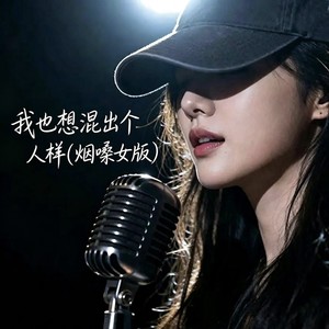 我也想混出个人样 (烟嗓女版)