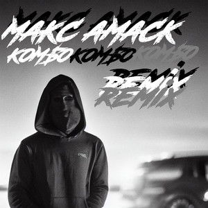 КОМБО (Remix|Explicit)