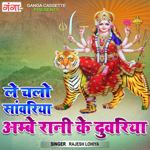 Le Chalo Sawariya Ambe Rani Ke Duwariya