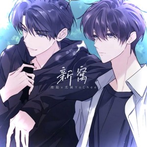 新窝 (双男声版)