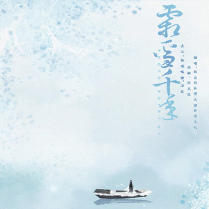 霜雪千年ft.韩筱熙&倾之溯