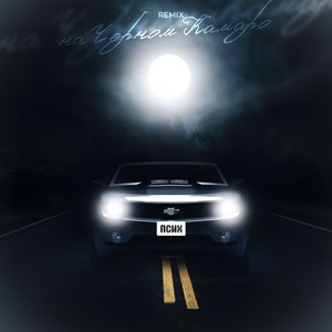 На черном Камаро (Remix|Explicit)