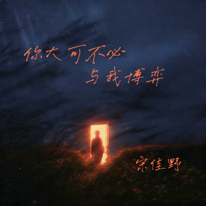 你大可不必与我博弈