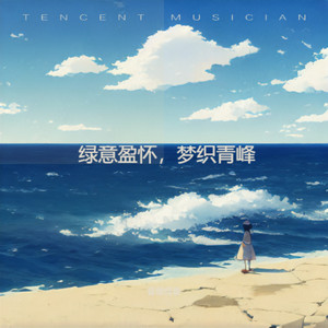 绿意盈怀，梦织青峰