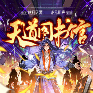 亦元和声 - 天道图书馆-1522-效忠