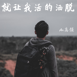 就让我活的洒脱