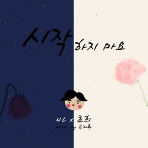 시작하지 마요(PROD. BY 유재환) (不要开始)