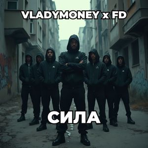 Сила (Explicit)