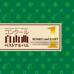 フォスターミュージック コンクール自由曲選１「ロメオとジュリエット」