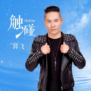触碰