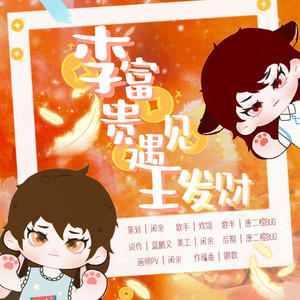 李富贵遇见王发财 (伴奏)