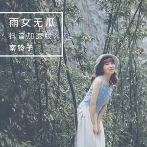 雨女无瓜 (伴奏)封面