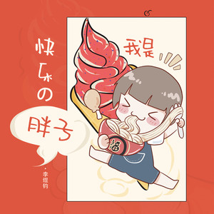 我是快乐的胖子 (伴奏)