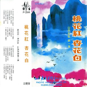 桃花红杏花白-山西民歌第一集