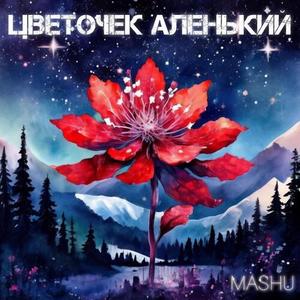Цветочек аленький (Instrumental)
