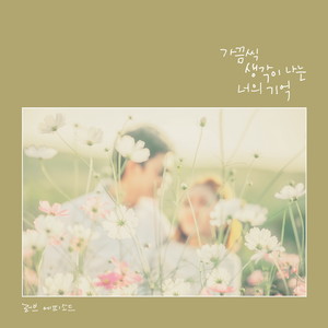 가끔씩 생각이 나는 너의 기억 (Sometimes I Think Of You)