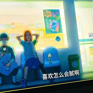 喜欢怎么会溺呢