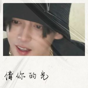 借你的光