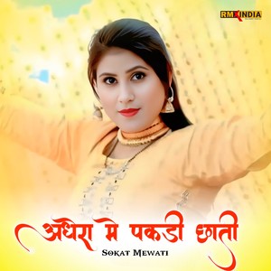 अधेरा मे पकड़ी छाती