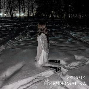 НИМФОМАНКА