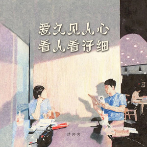 沐汐汐 - 爱久见人心看人看仔细 (1.1X)