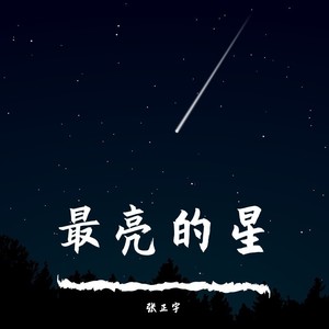 最亮的星 (Demo)
