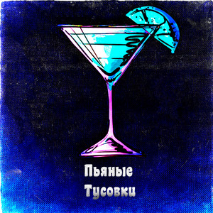 Пьяные тусовки