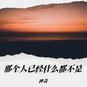 原来那个人(已经什么都不是了)