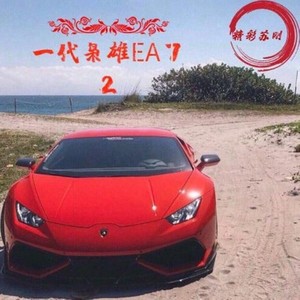 La La Land-EA7蹦迪大电 (精彩苏刚 / 君老头 / 颜妹 remix)